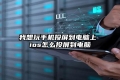 我想玩手机投屏到电脑上 ios怎么投屏到电脑