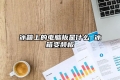 冰箱上的电脑板是什么 冰箱变频板