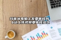 抖音从电脑上发要审核吗 b站上传视频要审核多久