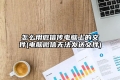 怎么用微信传电脑上的文件(电脑微信无法发送文件)