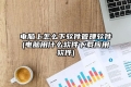 电脑上怎么下软件管理软件(电脑用什么软件下载应用软件)