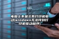 电脑上不显示有打印机驱动(windows无法找到打印机驱动程序)