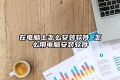 在电脑上怎么安装软件 怎么用电脑安装软件