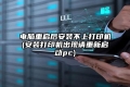 电脑重启后安装不上打印机(安装打印机出现请重新启动pc)