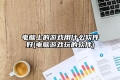 电脑上的游戏用什么软件好(电脑游戏玩的软件)