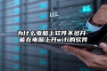 为什么电脑上软件不多开 能在电脑上开wifi的软件