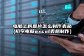 电脑上的图片怎么制作表格(初学电脑excel表格制作)