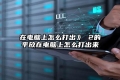 在电脑上怎么打出》 2的平放在电脑上怎么打出来