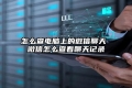 怎么查电脑上的微信聊天 微信怎么查看聊天记录