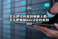 怎么把资料发到电脑上看 怎么把电脑word文档发到QQ