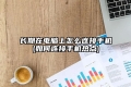 长期在电脑上怎么连接手机(如何连接手机热点)