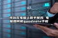 可以在电脑上做手帐吗 电脑如何做goodnote手帐