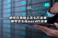 根号在电脑上怎么打出来 根号怎么在word打出来