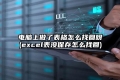 电脑上做了表格怎么找回呀(excel表没保存怎么找回)