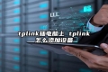 tplink插电脑上 tplink怎么添加设备