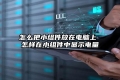 怎么把小组件放在电脑上 怎样在小组件中显示电量