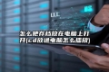 怎么把存档放在电脑上打开(cd放进电脑怎么播放)