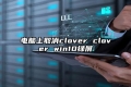 电脑上取消clover clover win10绿屏