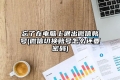 忘了在电脑上退出微信账号(微信切换账号怎么还要密码)