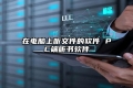 在电脑上听文件的软件 PC端听书软件