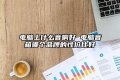 电脑上什么音响好 电脑音箱哪个品牌的性价比好