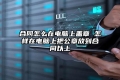 合同怎么在电脑上盖章 怎样在电脑上把公章放到合同以上