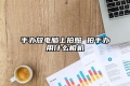 手办放电脑上拍照 拍手办用什么相机