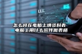 怎么样在电脑上填资料表 电脑上用什么软件做表格