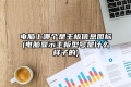 电脑上哪个是主板信息图标(电脑显示主板型号是什么样子的)