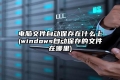 电脑文件自动保存在什么上(windows自动保存的文件在哪里)