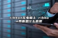 ribbon在电脑上 ribbon界面是什么意思