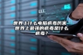 世界上什么电脑病毒厉害 世界上最强的病毒是什么病毒？