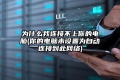 为什么我连接不上你的电脑(你的电脑未设置为自动连接到此网络)