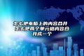 怎么把电脑上的内容合并 怎么把两个单元格内容合并成一个