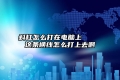 斜杠怎么打在电脑上 ─────这条横线怎么打上去啊