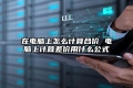 在电脑上怎么计算合价 电脑上计算差价用什么公式