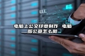 电脑上公文印章制作 电脑版公章怎么做