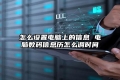 怎么设置电脑上的信息 电脑数码信息历怎么调时间