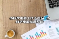 小白学电脑上什么网站 小白学电脑从哪开始