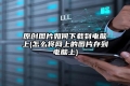 原创图片如何下载到电脑上(怎么将网上的图片存到电脑上)