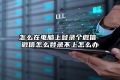 怎么在电脑上登录个微信 微信怎么登录不上怎么办