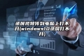 录屏视频传到电脑上打不开(windows10录屏打不开)