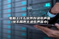 电脑上什么软件好录歌声音(快手用声卡录歌声音小)