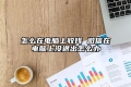 怎么在电脑上收钱 微信在电脑上没退出怎么办