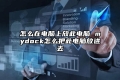 怎么在电脑上放此电脑 mydock怎么把此电脑放进去