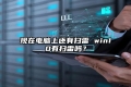 现在电脑上还有扫雷 win10有扫雷吗？