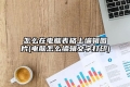 怎么在电脑表格上编辑图片(电脑怎么编辑文字打印)