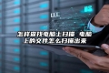 怎样查找电脑上扫描 电脑上的文件怎么扫描出来