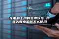 在电脑上用的变声软件 辨音大师电脑版怎么使用