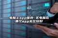 电脑上app推荐 买电脑在哪个app买比较好